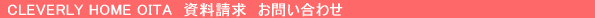 CLEVERLY HOME OITA ���������E���₢���킹